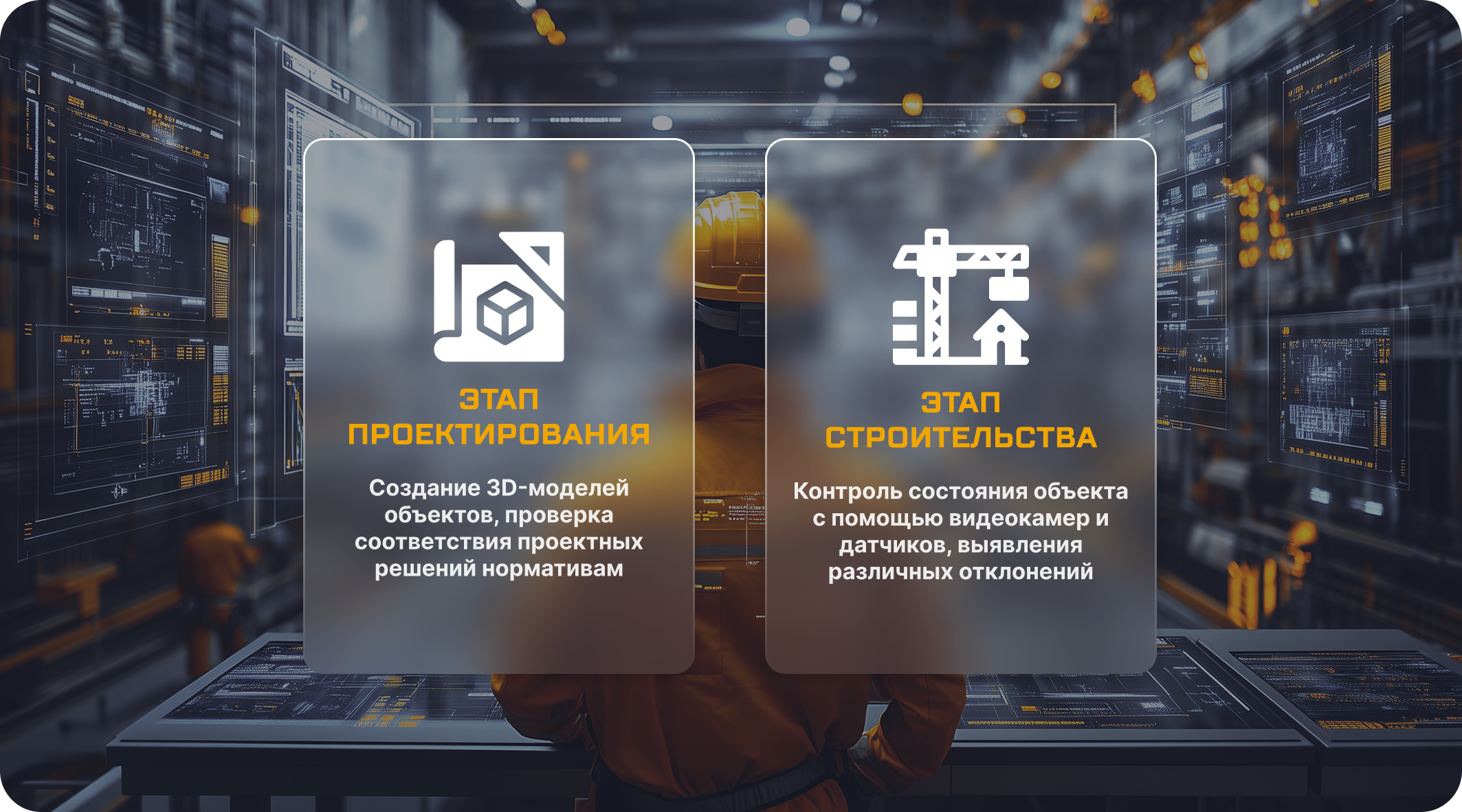 Внедрение искусственного интеллекта в строительство