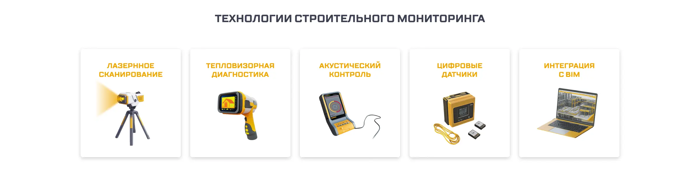 Современные технологии строительного мониторинга