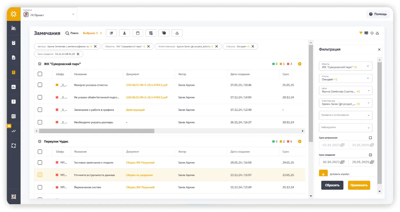 Фильтрация реестра замечаний в СОД Sarex