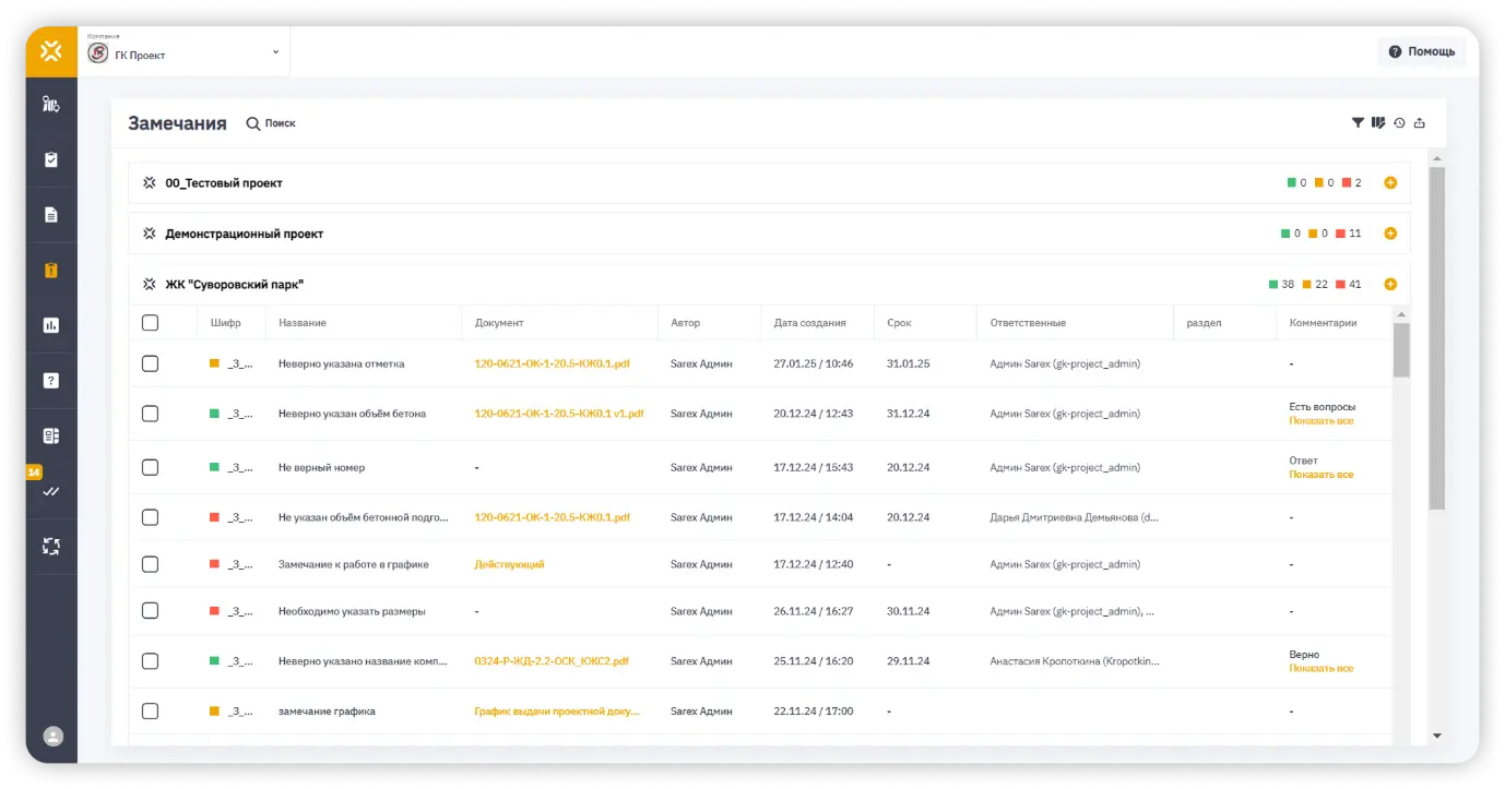 Реестр замечаний в СОД Sarex